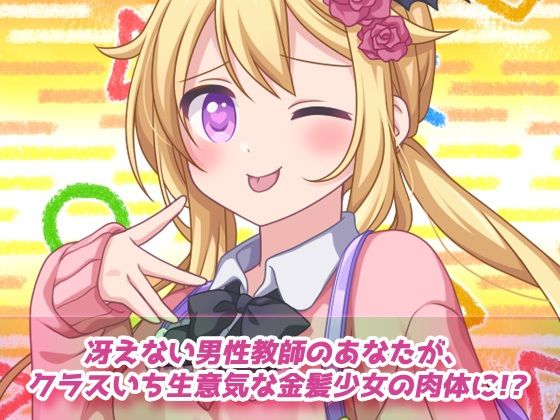 孕ませ女体化〜生意気な帰国子女の金髪少女になって妊娠!〜オナニー用動画ミニゲーム