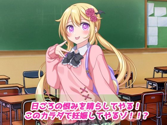 孕ませ女体化〜生意気な帰国子女の金髪少女になって妊娠!〜オナニー用動画ミニゲーム