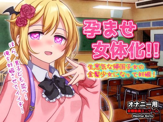孕ませ女体化〜生意気な帰国子女の金髪少女になって妊娠！〜オナニー用動画ミニゲーム
