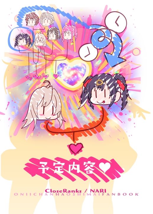 おにいちゃんは堕ちまい！？wwその2！