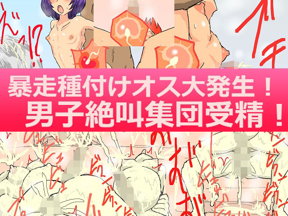 暴走種付けオス大発生！男子絶叫集団受精！