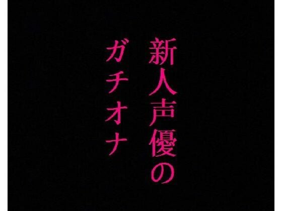新人声優のガチオナニー！マンコのクチュクチュ音ASMR！感度バグりまくりの大量潮吹き