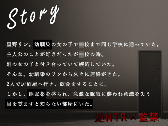恋人がいるのに地雷系幼馴染に監禁されて媚薬を盛られる【逆NTR】