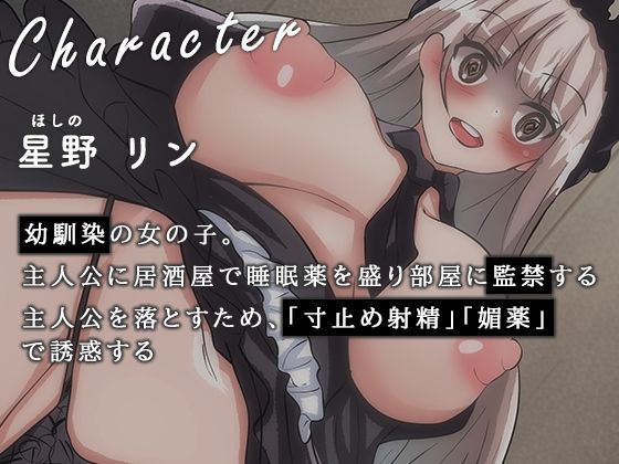 恋人がいるのに地雷系幼馴染に監禁されて媚薬を盛られる【逆NTR】