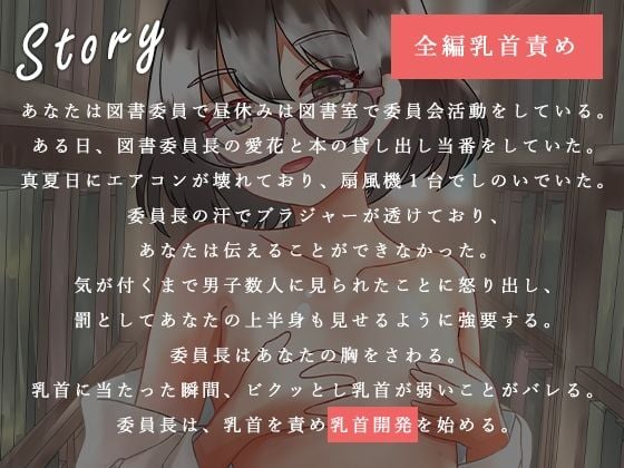 【全編乳首責め】図書委員長と仕事中にこっそり乳首開発