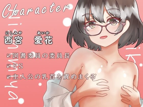 【全編乳首責め】図書委員長と仕事中にこっそり乳首開発