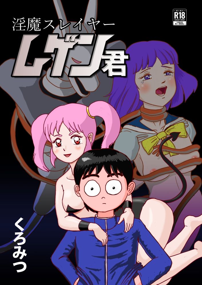 淫魔スレイヤー ムゲン君