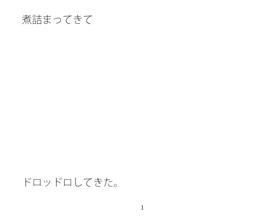 【無料】ドロッドロしてきた