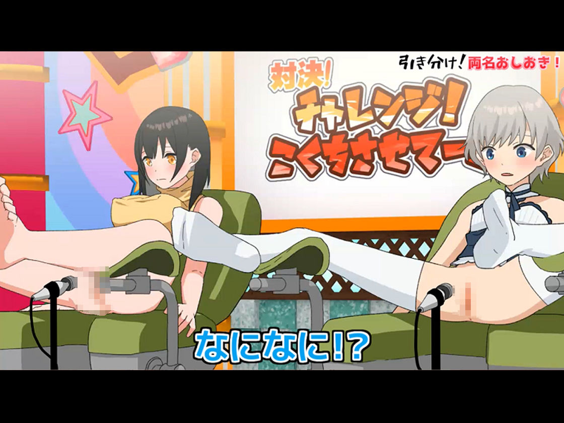 エロバラエティ「チャレンジ！ 告知させてーよ！」女の子