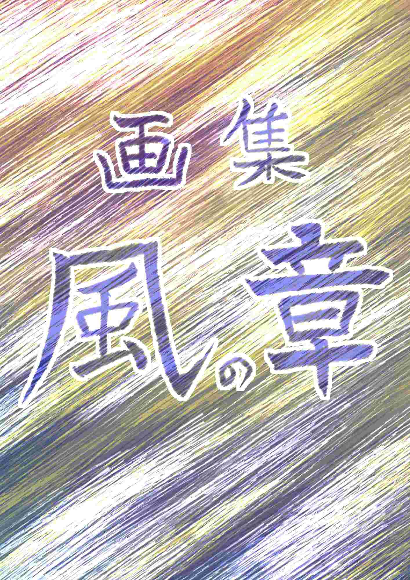 画集 風の章