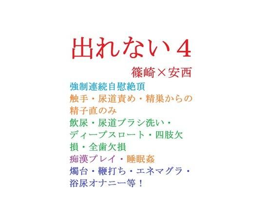 出れない4