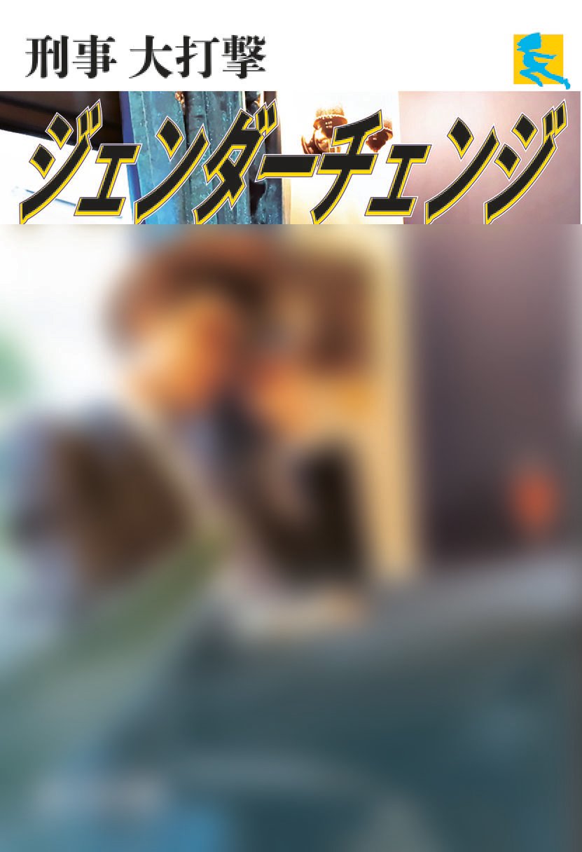 刑事大打撃〜ジェンダーチェンジ〜