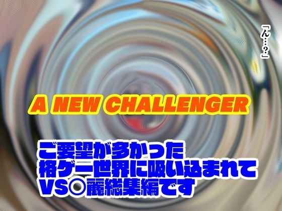 格ゲー世界に吸い込まれて VS○麗総集編+EXROUND