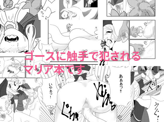 マリア様触手姦
