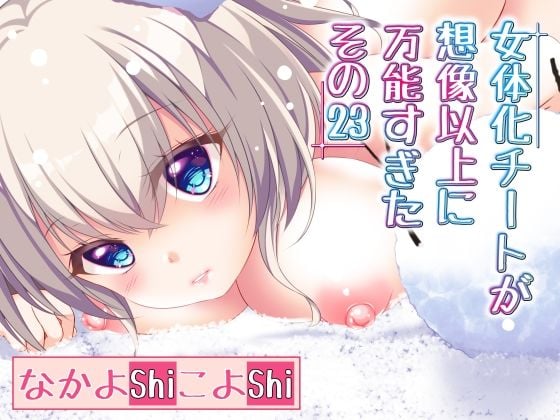 女体化チートが想像以上に万能すぎた その23