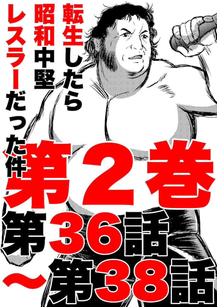 転生したら昭和中堅レスラーだった件・第36話〜第38話