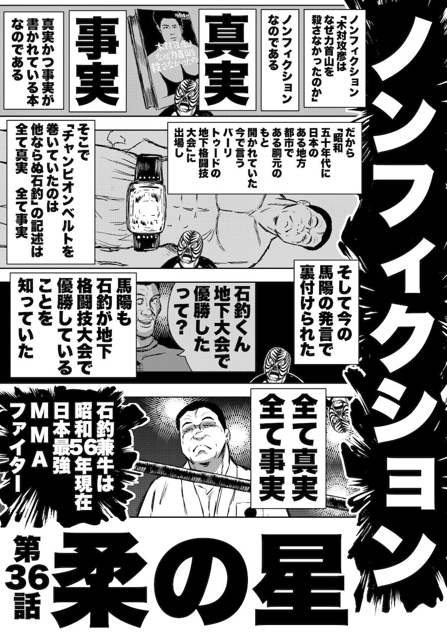 転生したら昭和中堅レスラーだった件・第36話〜第38話