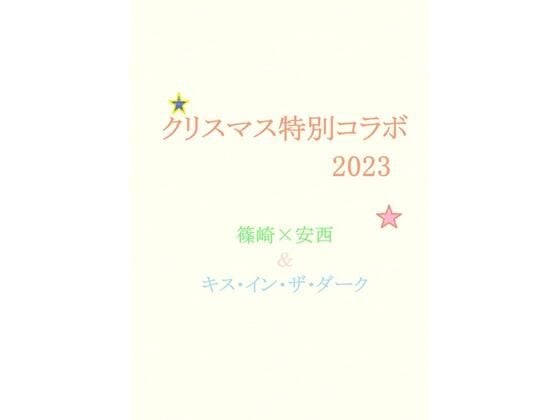 クリスマス特別コラボ2023 篠崎×安西＆キス・イン・ザ・ダーク