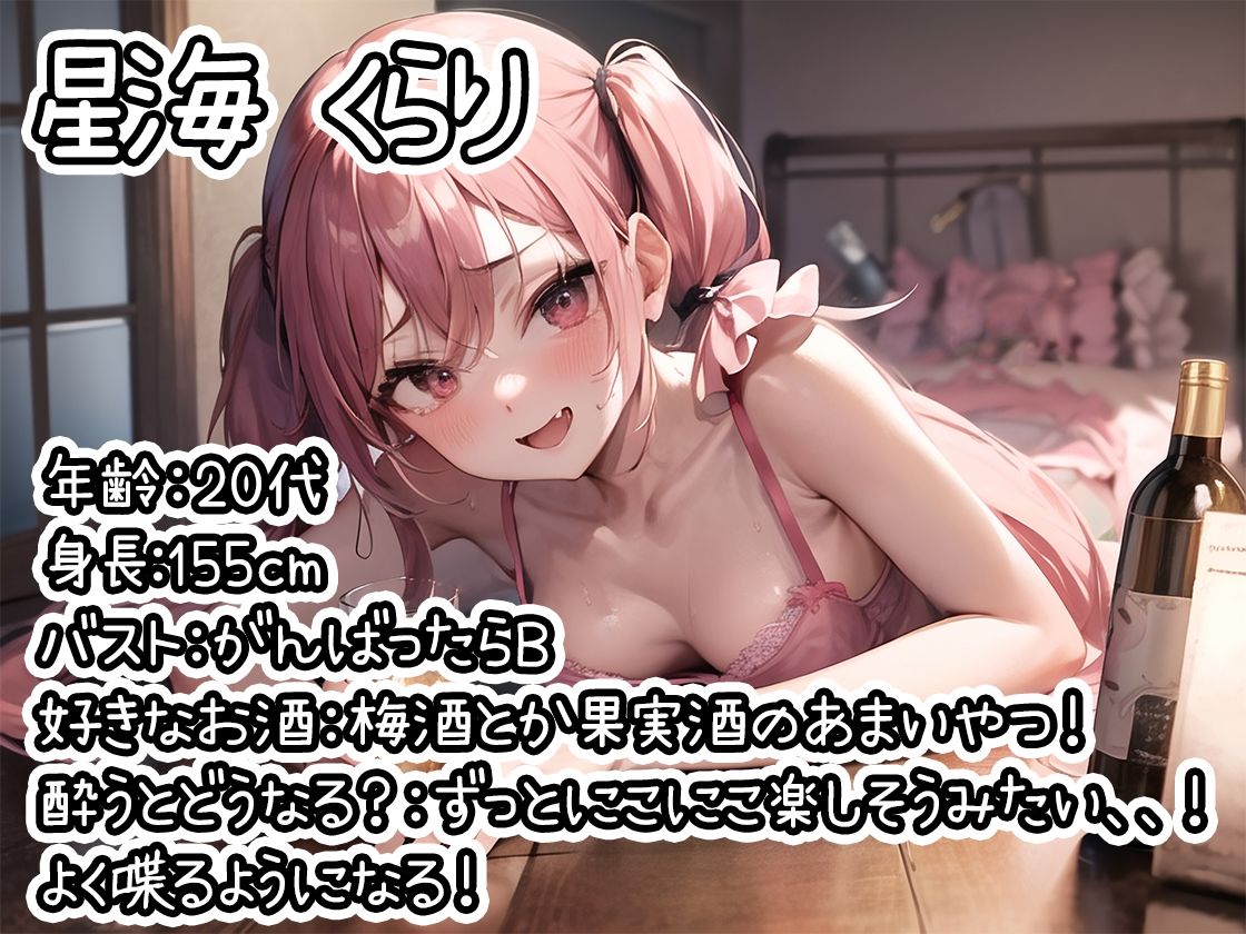 【ほろ酔いオナニー実演】とある声優の飲酒自慰【星海くらり】【FANZA限定版】