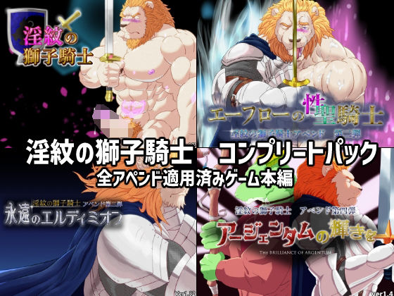 淫紋の獅子騎士コンプリートパック
