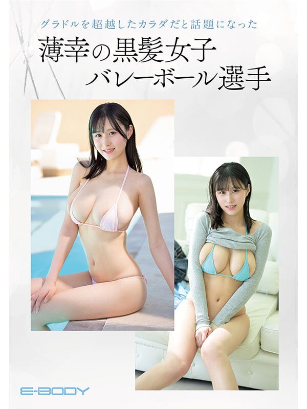 社会人女子バレー地方リーグでバズったグラドル級の爆乳アタッカー 雨宮ひびき(20) AVデビュー