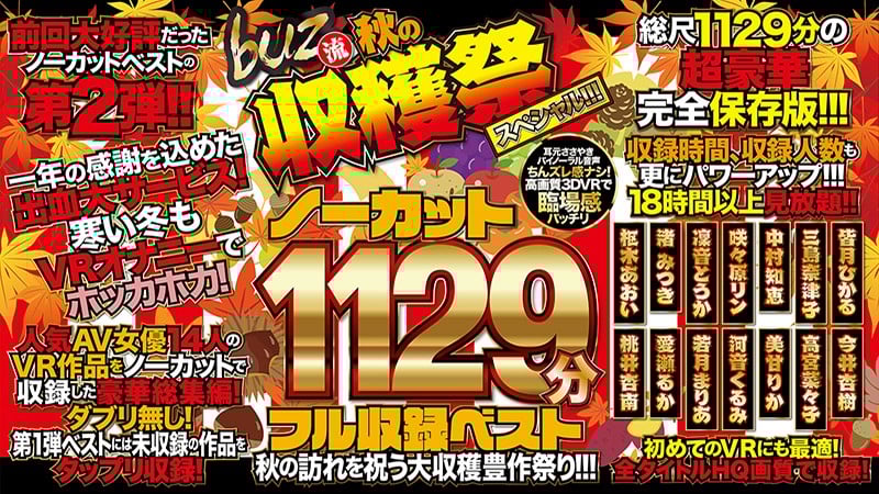 【VR】ノーカット1129分フル収録ベスト 第2弾! 秋の訪れを祝う大収穫豊作祭り!!!