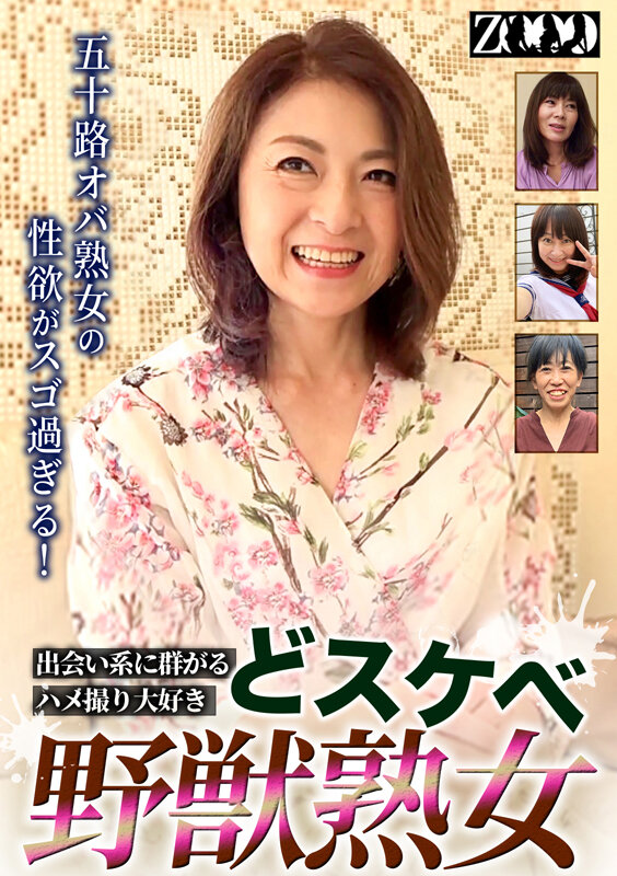 五十路オバ熟女の性欲がスゴ過ぎる!出会い系に群がるハメ撮り大好きどスケベ野獣熟女
