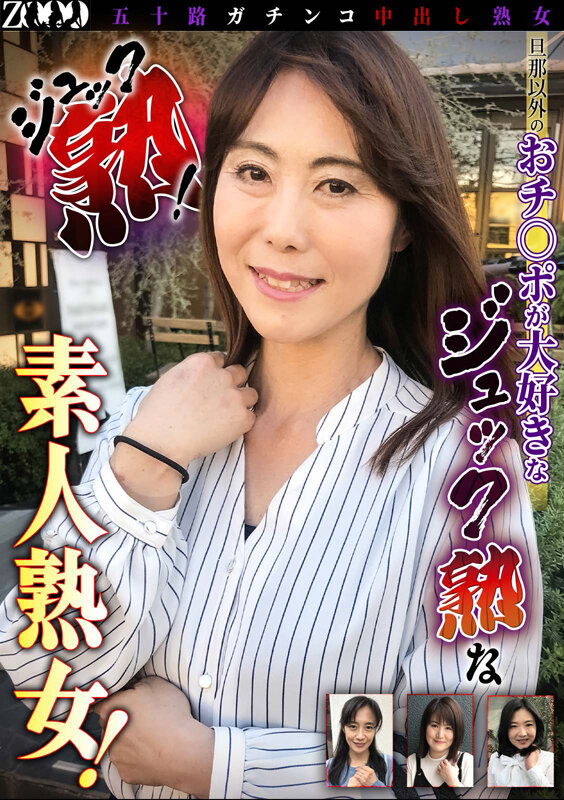 五十路ガチンコ中出し熟女 ジュック熟! 旦那以外のおチ○ポが大好きなジュック熟な素人熟女!