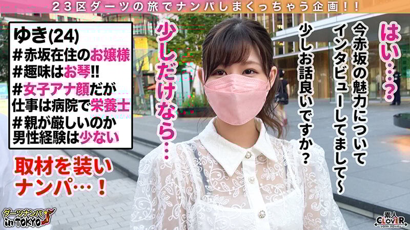 【卑猥な音で奏で合い！？極上指テクお嬢様栄養士 in 赤坂】女子アナに見間違えるほどの美人栄養士を街中でナンパ♪特技の琴テクで乳首を弾くと男の身体は楽器と化し、お汁だだ洩れパイパンマ○コからはグチョグチョ…【ダーツナンパin Tokyo♯ゆき♯24歳♯栄養士♯43投目】