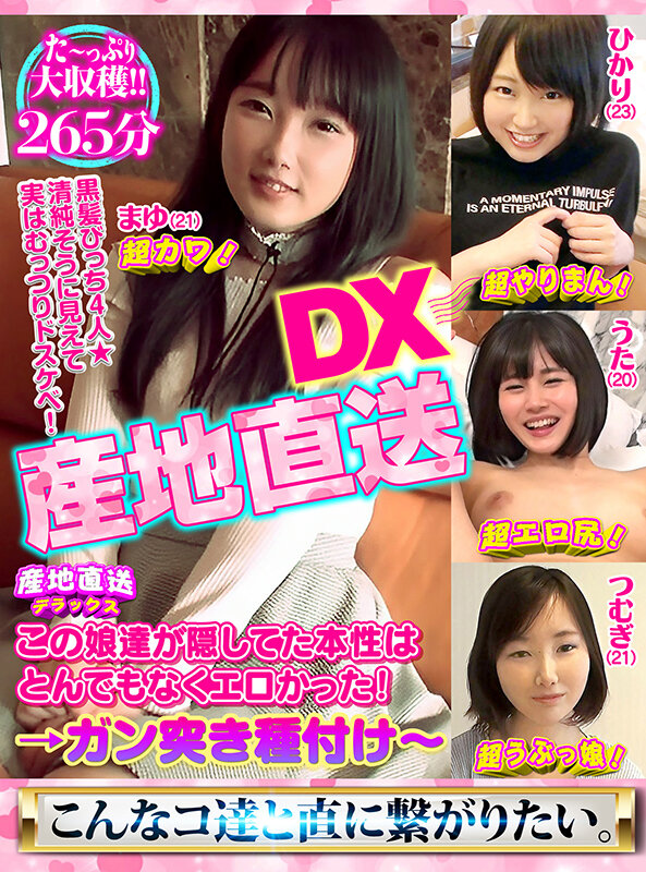 産地直送DX～黒髪びっち4人★～清純そうに見えて実はむっつりドスケベ！この娘達が隠してた本性はとんでもなくエロかった！→ガン突き種付け～