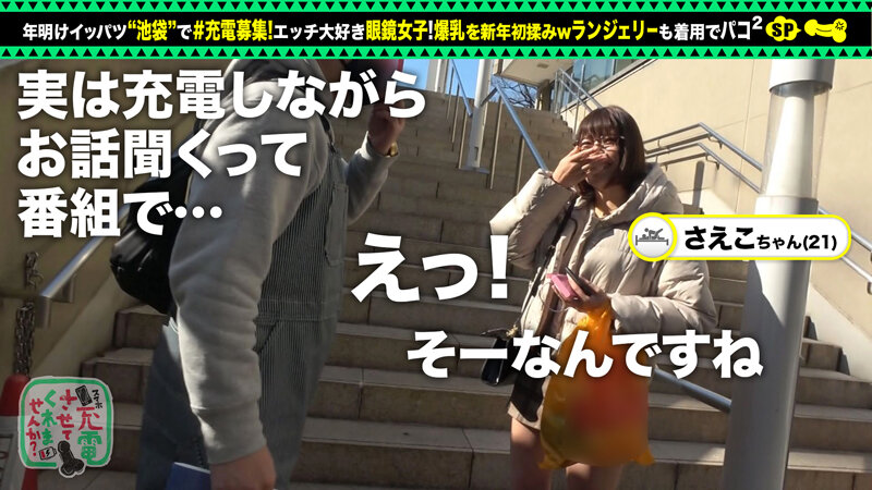 【おっとり眼鏡と中出し連戦】モバイルバッテリーを借りて巨乳眼鏡女子とパコパコSP！！お酒を飲みつつご無沙汰セックス！ぷっくりキレイな乳輪に、手入れの行き届いたおマ●コ！感度良好潮スプラッシュ！終始眼鏡着用で中出し二回戦をお届けしますwww【充電させて… 佐知子