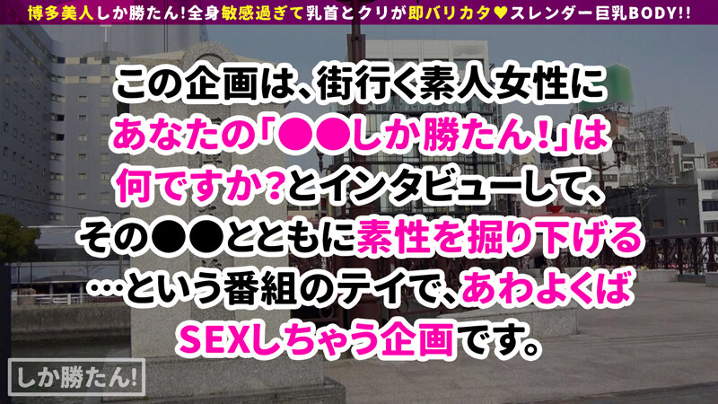 【えぐいスレンダー甘王おっぱい】博多美人しか勝たん！！地元愛と性欲の強いすけべボディが登場！おっぱいが性感帯！潮を盛大に吹いて感度もばりよかとっ！赤いボンテージ装備で中出し二回戦突入www【NO.5せな】 香澄せな