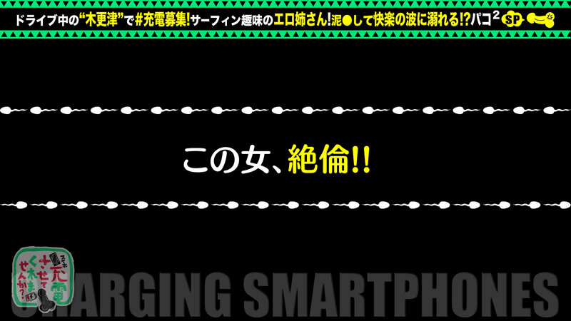 【全身ビンカン●いどれ巨乳】充電器を借りてサーファー女子とパコパコSP！！酒を箱買い！ホテル飲みへGO！！即●い即ハメの極上巨乳！床・風呂・●面所、場所問わず野生むき出しの中出し2回＋αの濃密セックスはヌキ所てんこ盛りwww【充電させてくれませんか？… 碓氷れん