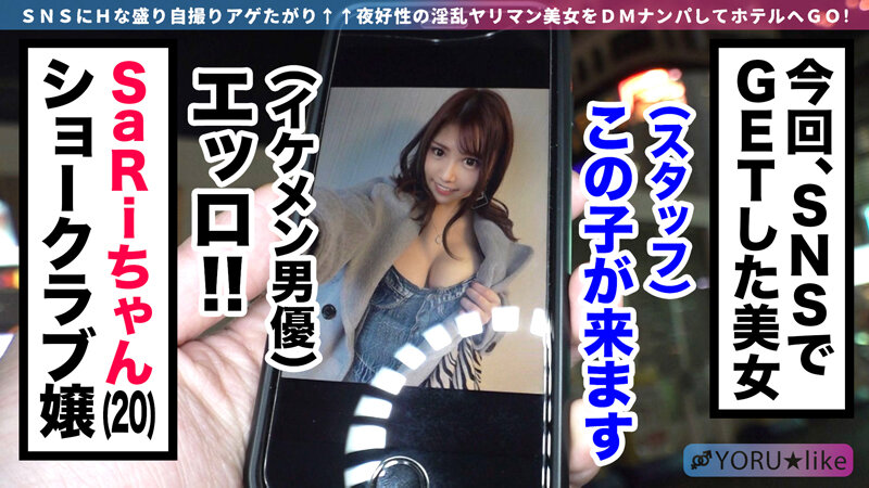 【ヤリマン嬢×Wチ●コ×中出し上等】SaRiちゃん★合計6射精の超映え乱交セックス！ショークラブ嬢の生ダンス→セックス突入w3Pで絶えずチ●コを挿しまくる！巨乳もケツも好きなだけ使ってシコったれwww【YORU★like.1】 香坂紗梨