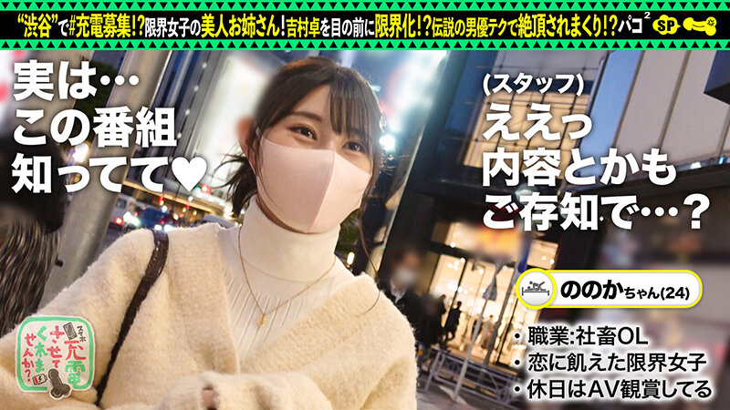 【男優指名→イチャラブセックス】充電器を借りてAV男優大好きな限界女子とパコパコSP！！まさかの男優指名！？憧れのアノ人とセックスしてみませんか？イチャイチャ→オナ＆フェラ！美麗乳首にしゃぶりつき、パイパンマ●コに強烈バックピストン！愛情たっぷり… 二見れい