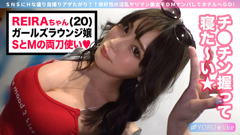 【至高の美BODYに猛攻ピストン】REIRAちゃん★極上クビレのスレンダー美乳×美尻なタトゥー美女登場！承認欲求満たしマ●コちゃんと昇天しまくりNIGHT FUCK！！絶倫でドSでドM！？変態性癖だらけの彼女と全身オイルで潮吹き痙攣SEX！【YORU★like.6】 久遠れいら