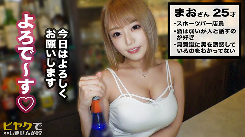 顔面直撃イキ潮連発！！常連に愛想振りまくあざと可愛いイケイケ女子！スポーツバー店員マオマオちゃん！媚●でキマり快楽の絶頂へ！抑えきれない欲望でチ○ポをしゃぶって離さない！ぶるんぶるん揺れる柔乳！意識朦朧、理性ぶっ飛びアヘ顔でウレション絶頂！… 浜崎真緒