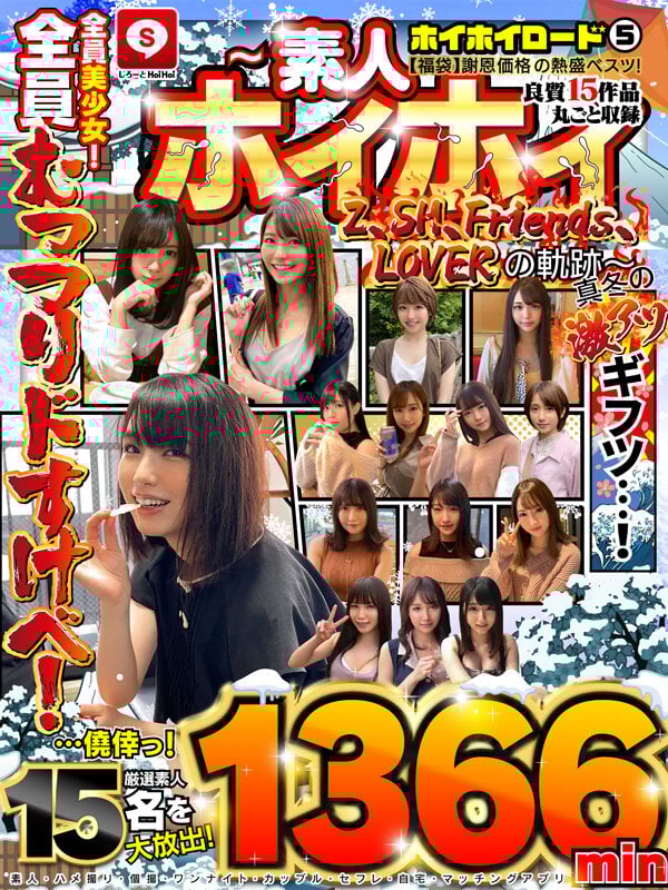 【福袋】謝恩価格の熱盛ベスツ!全員美少女!全員むっつりドすけべ!真冬の激アツギフツ!ホイホイロード5 ~素人ホイホイ(Z、SH、Friends、LOVER)の軌跡~ 良質15作品丸ごと収録 1366min 素人・ハメ撮り・個撮・ワンナイト・カップル・セフレ・自宅・マッチングアプリ