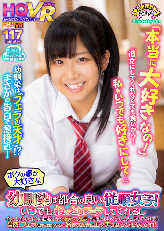 【VR】「本当に大好きなの！」「彼女にしてくれなくても良いから…私をいつでも好きにして…」ボクの事が大好きな幼馴染は都合の良い従順女子！…ちかちゃん