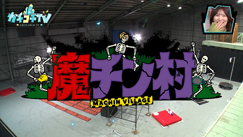 カチコチTV＃155