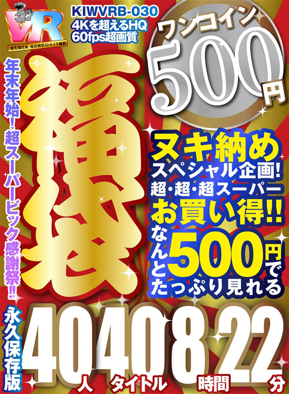 【VR】【500円ワンコイン】年末超感謝祭!! 福袋 40人40タイトル8時間22分-4Kを超えるHQ/60fps超画質-永久保存版