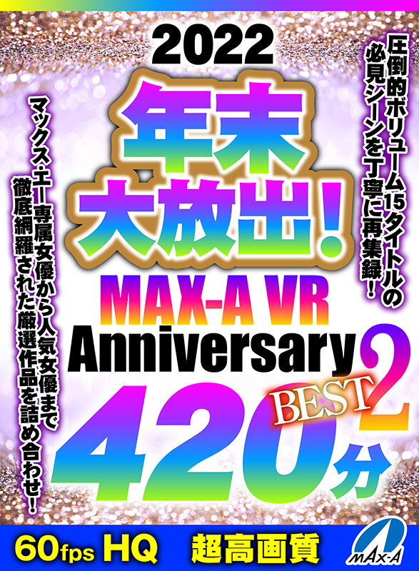 【VR】HQ60fps 2022年末大放出!MAX-A VR Anniversary BEST2 420分