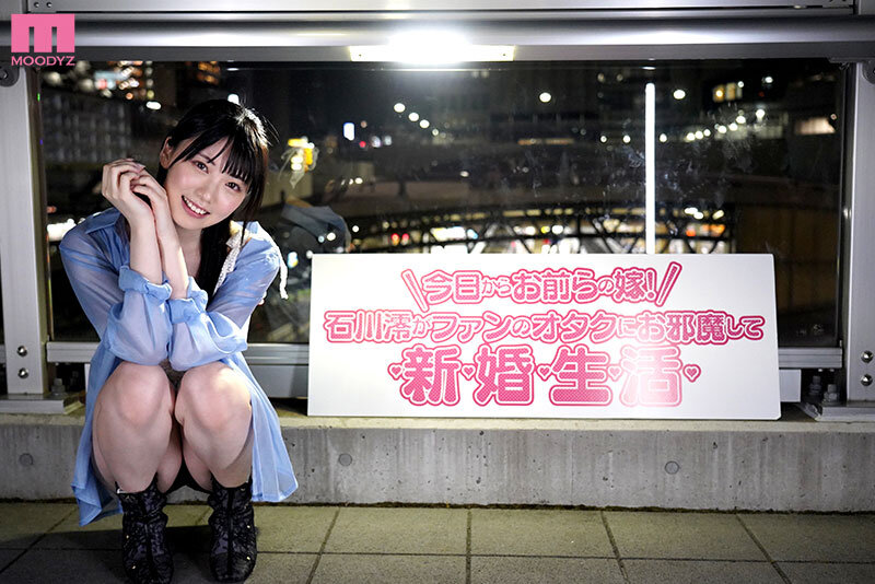 今日から澪がお前らの嫁! 石川澪がファンのオタクにお邪魔してドピュっと射精しまくり新婚性活