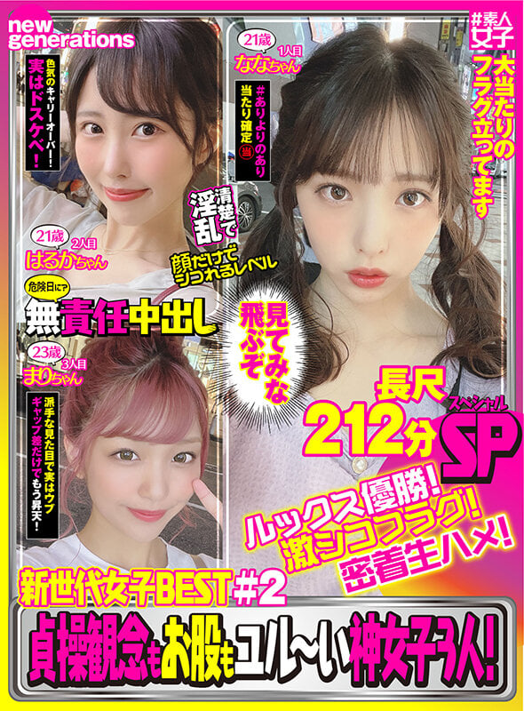 新世代女子BEST #2 ルックス優勝!激シコフラグ!密着生ハメ!貞操観念もお股もユル~い神女子3人!長尺212分SP!