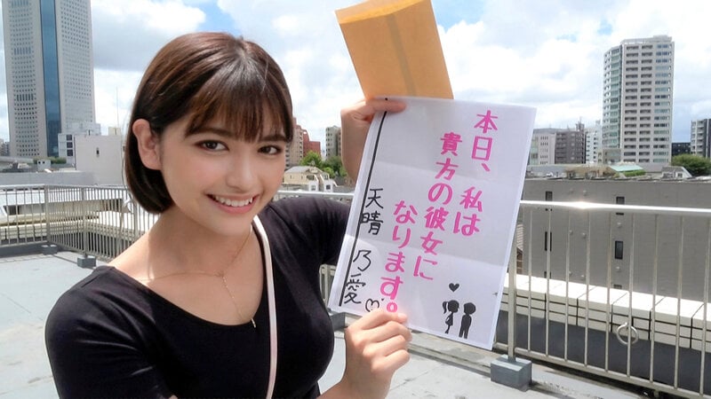 恋人いちゃラブドキュメント 天然剛毛巨乳ガチエロ最終形態 天晴乃愛ちゃんと1日イチャイチャデート