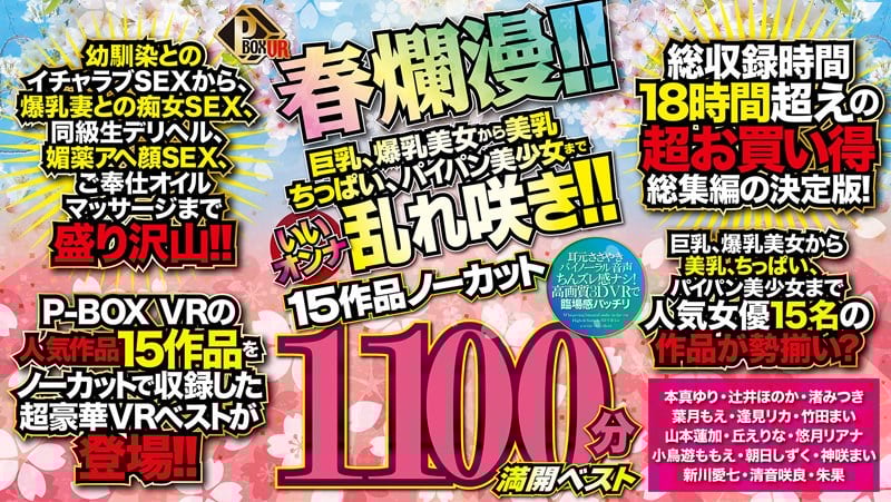 【VR】P-BOX VR春爛漫！！ 巨乳、爆乳美女から美乳、ちっぱい、パイパン美少女までいいオンナ乱れ咲き！！15作品ノーカット1100分 満開ベスト