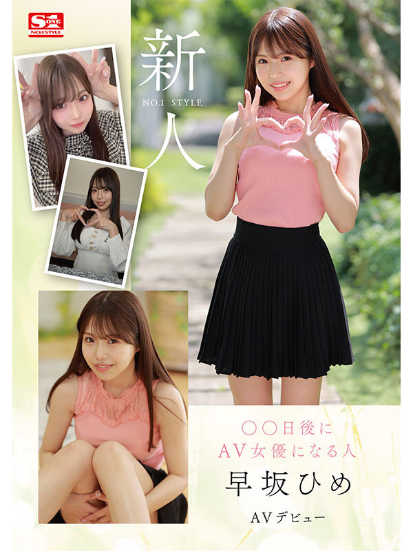新人NO.1STYLE ○○日後にAV女優になる人(@o._.ohime)早坂ひめAVデビュー
