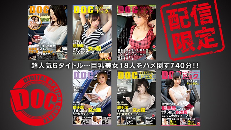 【配信専用】助手席巨乳総集編 目の前に止まった車の助手席にいる、すまし顔した女の胸があまりにも大きくて…730分