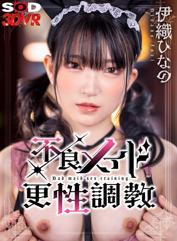 【VR】不良メイド更性調教 仕事をサボって飲酒＆オナニーしていた不良メイドひなのちゃんを、玩具と媚薬で焦らして放置して性奴●に再教育 伊織ひなの