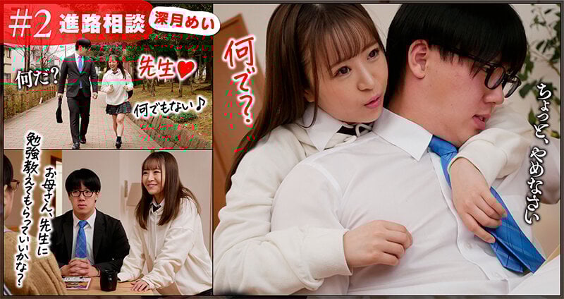 「先生、私の中に出して…」この誘惑に負けて担任の僕は教え子とゴムなしSEXしてしまった